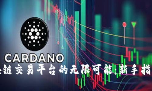 探索火币区块链交易平台的无限可能：新手指南与交易技巧