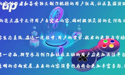 区块链时代，选择海外视频平台的最佳秘籍！

区块链, 海外视频平台, 视频流媒体, 加密货币, 数字内容/guanjianci

引言：区块链与视频平台的完美结合
在当今数字化越来越深入人们生活的时代，区块链技术正以其独特的去中心化特性和透明性吸引越来越多的关注。而在这一趋势下，视频平台作为媒体消费的重要载体，也正在逐步融入区块链技术。那么，如何选择一个合适的海外视频平台，以便更好地享受这一新兴体验呢？本文将为您提供一些具有参考价值的信息。

区块链视频平台的优势
首先，我们需要明确区块链技术为何在视频平台中有着举足轻重的地位。传统视频平台往往存有数据集中、版权模糊、收益分配不平衡等问题。而区块链技术的去中心化特性，使得内容创作者可以直接与观众进行互动，减少中介，最大程度地保障创作者的收益。这样的模式，相较于传统平台，能够更有效地保护版权与内容质量。

选择标准：如何评估海外视频平台
选择一个适合的区块链视频平台并不是一件简单的事情。我们可以从多个维度进行评估。以下是一些关键因素：
ul
    listrong用户体验：/strong平台的界面友好性、加载速度、视频清晰度等都是重要考量。一个好的平台应当能够提供流畅的观看体验。/li
    listrong内容丰富性：/strong平台所提供的内容种类和质量也是非常重要的。用户自然希望能够有丰富多样的视频选择。/li
    listrong版权及收益分配：/strong透明的版权制度和合理的收益分配机制可以保证创作者的权益。/li
    listrong社区氛围：/strong区块链平台往往拥有活跃的用户社区，一个良好的社区可以促进用户间的互动与分享。/li
    listrong技术支持：/strong平台的技术背景、支持的加密货币种类、以及未来的技术发展方向等，都是潜在的考量要素。/li
/ul

四大热门区块链视频平台
在全球范围内，许多区块链视频平台琳琅满目。以下是目前较为流行的几个平台，供用户参考：

h41. Theta Network/h4
Theta Network 是一个基于区块链的视频流媒体网络，旨在通过去中心化的视频传输技术，改善现有的视频播放体验。Theta允许用户通过分享自己的带宽来获得奖励，这意味着用户不仅可以享受快速流畅的视频体验，同时还能够通过这个过程获得相应的加密货币奖励。其背后的技术团队也在不断平台性能，因此吸引了大量用户参与并留下良好的口碑。

h42. Livepeer/h4
Livepeer 是一个专注于视频直播的去中心化平台。通过利用以太坊网络，Livepeer 为内容创作者提供了一种新的方式来处理和传输视频内容。与传统直播平台相比，Livepeer 更加灵活且具备更高的安全性。内容创作者无需过多担心平台的限制，他们可以专注于创作，而平台则提供必要的技术支持和资源。

h43. DTube/h4
DTube 是一个去中心化的视频分享平台，基于 Steem 区块链构建。用户通过上传视频和评论获取 Steem 代币的奖励。DTube 的用户群体大多由内容创作者和喜爱独立制作视频的用户组成，社区氛围活跃。由于其去中心化的特性，DTube 高度保障了用户的内容创作自由度，是一些独立创作者的热门选择。

h44. Vidulum/h4
Vidulum 是一个新兴的视频分享平台，它使得用户不仅可以观看视频，还可以通过其内置的加密货币交易功能，轻松购买和出售数字内容。Vidulum 的亮点在于允许用户自定义内容，同时提供灵活的支付选项，这无疑为用户带来了另一层次的参与感和归属感。

未来展望：区块链视频平台的潜力
随着区块链技术的不断成熟，越来越多的传统视频平台正考虑转型为去中心化形式。未来，我们可以期待到更安全、更高效、更具民众参与感的视频内容生态系统。在这一过程中，用户的需求、技术的更新与市场的发展息息相关。我们也许会看到更多的创作者在这样一个平台上找到新的灵感和展示机会。

结论：如何选择适合自己的平台
选择一个合适的区块链视频平台是个人需求与平台特点的结合。一方面，用户可以根据自身的具体需求，比如观看体验、内容质量和收益模式来选择；另一方面，期望参与创作和社区互动的用户应更加关注平台的社区氛围和互动性。无论最终选择哪个平台，了解各个平台的优缺点都是做出明智决策的基础。

在这个快速发展的数字时代，紧跟技术潮流和市场动态，无疑是每个内容创作者和消费者应有的敏锐。借助于区块链技术，视频平台正朝着更加开放、透明的方向发展，未来的内容消费行为将会更加丰富多彩，值得我们期待。