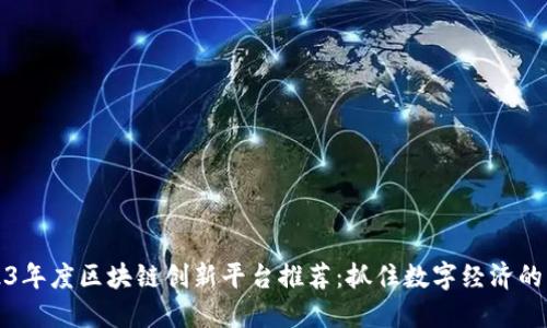 2023年度区块链创新平台推荐：抓住数字经济的未来