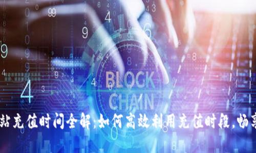 TPWallet加油站充值时间全解：如何高效利用充值时段，畅享数字资产交易