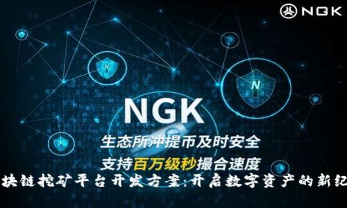 区块链挖矿平台开发方案：开启数字资产的新纪元