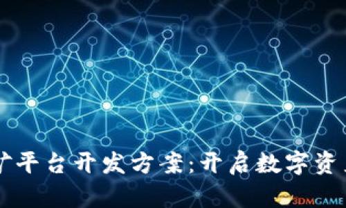 区块链挖矿平台开发方案：开启数字资产的新纪元