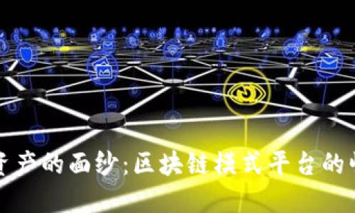 揭开数字资产的面纱：区块链模式平台的崛起与未来