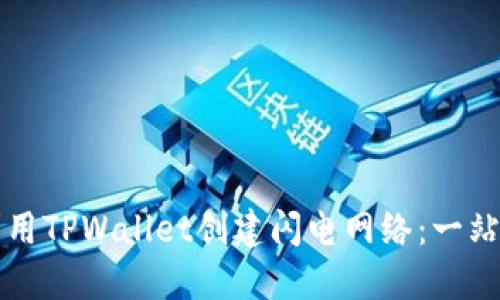 如何利用TPWallet创建闪电网络：一站式指南