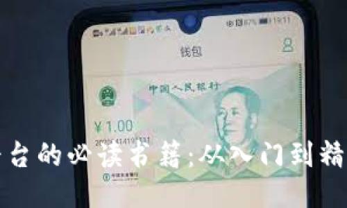 探索区块链平台的必读书籍：从入门到精通的全面指南