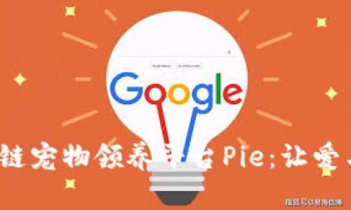  探索区块链宠物领养平台Pie：让爱与科技同行