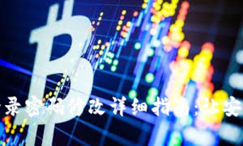 : tpwallet登录密码修改详细指南：让安全更上一层楼