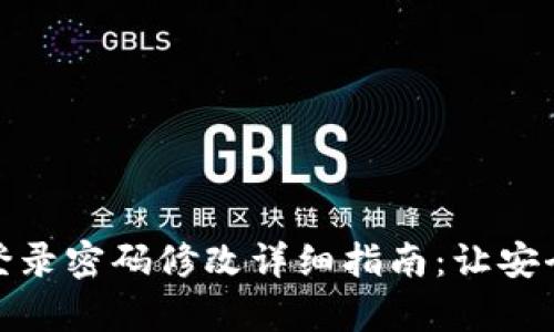 : tpwallet登录密码修改详细指南：让安全更上一层楼
