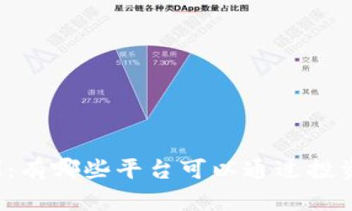 区块链时代：有哪些平台可以通过投资赚取收益？