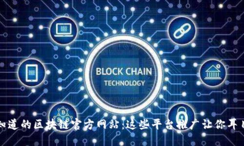 你不知道的区块链官方网站：这些平台推广让你耳目一新