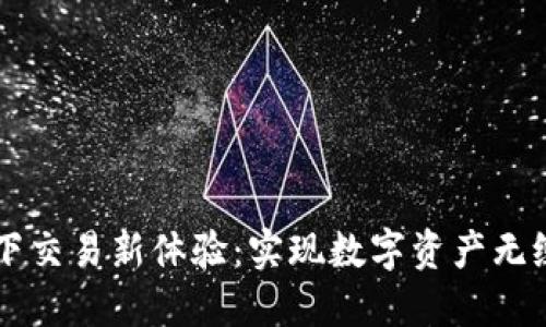 TPWallet线下交易新体验：实现数字资产无缝流动的未来