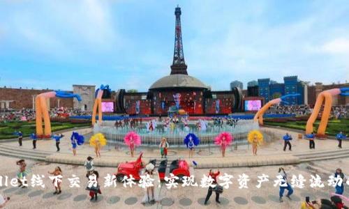 TPWallet线下交易新体验：实现数字资产无缝流动的未来