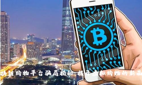 区块链购物平台骗局揭秘：揭开虚拟购物的新面纱