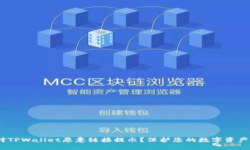 :如何应对TPWallet恶意链接提示？保护您的数字资产安全策略