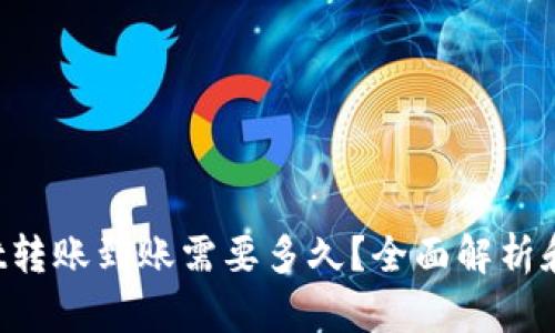 : TPWallet转账到账需要多久？全面解析和用户指南！