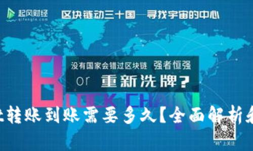 : TPWallet转账到账需要多久？全面解析和用户指南！