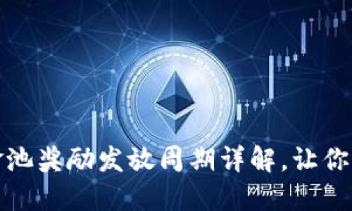 TPWallet资金池奖励发放周期详解，让你掌握收益节奏