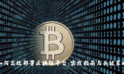 如何高效部署区块链平台：实践指南与关键策略