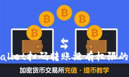 解决TPWallet扫码转账没有权限的常见问题