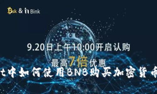 在TP Wallet中如何使用BNB购买加密货币的详细指南