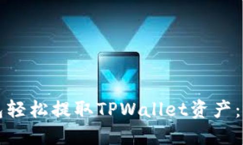 如何通过小狐狸钱包轻松提取TPWallet资产：视频教程与操作指南