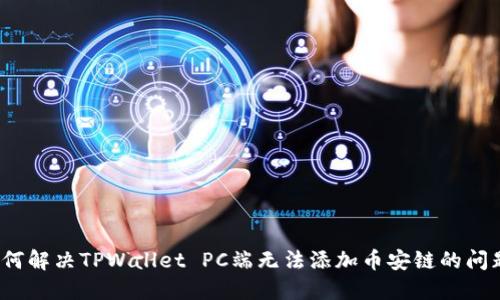 如何解决TPWallet PC端无法添加币安链的问题？
