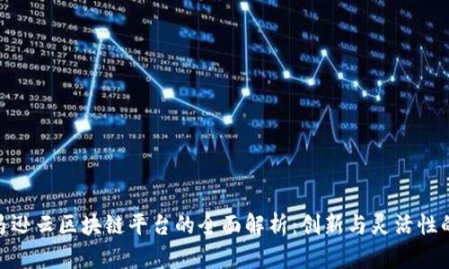 : 亚马逊云区块链平台的全面解析：创新与灵活性的结合