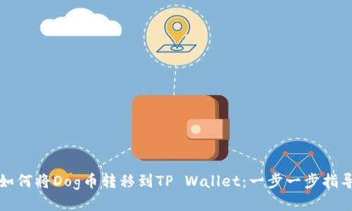 如何将Dog币转移到TP Wallet：一步一步指导