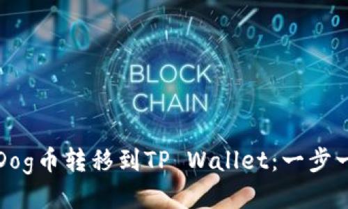 如何将Dog币转移到TP Wallet：一步一步指导