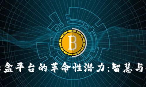 探索区块链云盒平台的革命性潜力：智慧与安全的新纪元