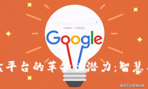 探索区块链云盒平台的革命性潜力：智慧与安全的新纪元