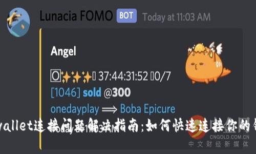 tpwallet连接问题解决指南：如何快速连接你的钱包