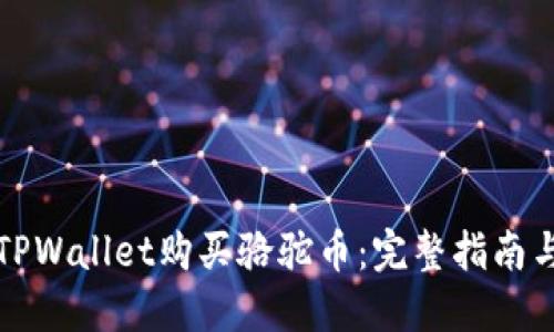 如何通过TPWallet购买骆驼币：完整指南与实用技巧