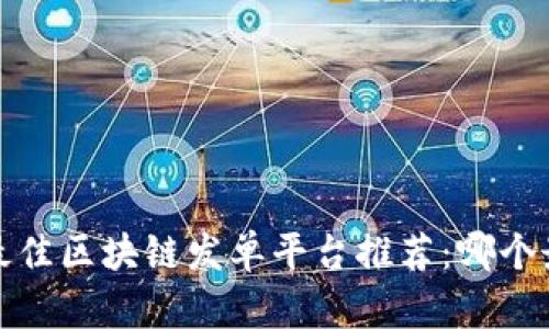 2023年最佳区块链发单平台推荐：哪个最适合你？