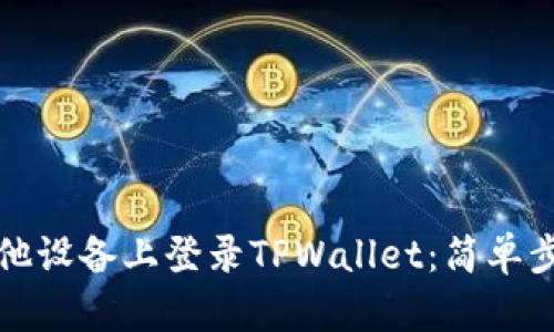 如何在其他设备上登录TPWallet：简单步骤与技巧
