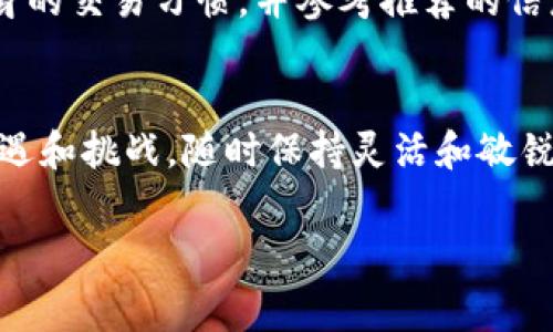   如何解决TPWallet TRX手续费不足的问题，快速提升数字资产交易体验！ / 

 guanjianci TPWallet, TRX, 手续费不足, 数字资产, 加密货币 /guanjianci 

引言
近年来，随着区块链技术的迅速发展，加密货币的交易量也在不断上升。TPWallet作为一款流行的数字资产钱包，其便捷的使用体验和多样的功能吸引了众多用户。然而，在这个充满机遇与挑战的交易环境下，手续费问题却成为了用户在进行TRX（波场币）交易时常面临的困境。当我们发现“TPWallet TRX手续费不足”时，该如何面对并有效解决这个问题呢？本文将探讨这一问题的根源，并提供切实可行的解决方案。

手续费不足的深层原因
在深入探讨解决方案之前，我们首先要理解手续费不足的背景。手续费通常是为了激励矿工验证交易而设立的一部分费用，而不同的交易策略、网络拥堵情况和使用的数字钱包都会影响手续费的标准。在TPWallet中，当我们发送TRX交易时，如果选择的手续费过低，就可能导致交易无法顺利完成。用户看到的“手续费不足”预警，本质上是因为选择的手续费未能符合当前网络的最低要求。

另外，“TPWallet TRX手续费不足”这一问题并非偶然。它可能由多种因素导致，以下是一些可能的原因：
ul
    listrong网络拥堵：/strong若在高峰期进行交易，网络拥堵会导致手续费需求上升，用户需要支付更高的手续费，才能确保交易的快速确认。/li
    listrong钱包设定：/strongTPWallet在设置中可能有默认手续费选择，若未能根据实际情况及时调整，可能会导致不足的问题。/li
    listrong市场行情：/strong加密货币市场的波动性也会影响手续费的价格，特别是在价格剧烈波动时，手续费也会有所变化。/li
/ul

如何手续费设置
解决TPWallet中手续费不足的问题，首先需灵活调整手续费设置。下面是一些可行的方法：

h4方法一：调整手续费设置/h4
TPWallet允许用户自定义手续费。在进行TRX交易时，用户可以根据网络状态自行选择手续费。建议在交易前，查看当前网络拥堵情况，选择适当的手续费进行交易，以确保尽快确认。从历史数据来看，通常在高峰期，用户应选择稍高的手续费以交易确认时间。

h4方法二：选择合适的交易时间/h4
在很多情况下，交易时间的选择也可以影响手续费的高低。在网络相对空闲的时段进行交易，通常能够享受到较低的手续费。此外，可以参考网络状况和矿工确认时间，制定合适的交易计划。

资金充足的重要性
除了调整手续费，其实，保持钱包内足够的TRX余额是解决手续费不足的根本之策。因为TRX不仅用作交易的基本货币，也用于支付手续费。这就要求用户在进行重要交易之前，需合理规划资金，确保满足手续费的要求。通过以下方式，可以轻松管理资金：

h4方式一：定期监控余额/h4
用户可以通过定期检查钱包余额，及时了解其TRX余额的变动情况。当余额低于一定数量时，及时进行充币操作，以确保在需要时随时可以支付手续费。

h4方式二：分散投资与收益积累/h4
用户可以通过将资产分散在不同的加密货币中，借助投资的收益来回补TRX余额。这样，既可以降低风险，也能在需要交易时，确保手续费充足。

结合市场趋势，灵活应对手续费
随着加密货币市场的不断发展，手续费对于交易体验的影响也越发凸显。在交易之前，借助网络上的一些资源，例如去中心化交易所的实时数据、社区的讨论等，可帮助用户快速决策。下列策略可以帮助用户灵活应对这一问题：

h4策略一：关注市场动态/h4
时刻关注市场动态，以了解加密货币的价格波动与市场情绪，可以帮助用户更好地把握交易时机。如果在整体市场热度高涨时选择交易，手续费往往会比低迷期更高，因此，在市场动态的引导下进行交易，可有效避开手续费不足的窘境。

h4策略二：利用工具和平台/h4
用户还可以利用一些第三方工具和网站来帮助估算交易手续费，并提供最优的手续费选择建议。通过这类工具，用户能够更加轻松地找到合适的手续费选择，而无需频繁在市场中摸索。结合自身的交易习惯，并参考推荐的信息，可以更好地提升交易体验。

总结
虽然“TPWallet TRX手续费不足”这一问题可能时常困扰着我们，但通过合理的调整手续费设置、选择合适的交易时间、保持资金充足等措施，我们完全可以有效应对。加密货币的世界充满了机遇和挑战，随时保持灵活和敏锐的交易意识，才能在不断变化的市场中，找到最优的交易路径。希望通过本文的分享，能够帮助用户更好地理解手续费的影响，从而其数字资产的交易体验。

无论你是加密货币的老手还是新手，了解手续费的运作机制，会帮助你在今后的交易中做出更聪明的选择。希望大家能在TPWallet上顺利地完成交易，享受数字资产带来的无限可能。