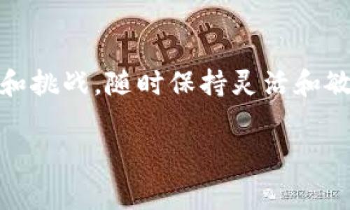   如何解决TPWallet TRX手续费不足的问题，快速提升数字资产交易体验！ / 

 guanjianci TPWallet, TRX, 手续费不足, 数字资产, 加密货币 /guanjianci 

引言
近年来，随着区块链技术的迅速发展，加密货币的交易量也在不断上升。TPWallet作为一款流行的数字资产钱包，其便捷的使用体验和多样的功能吸引了众多用户。然而，在这个充满机遇与挑战的交易环境下，手续费问题却成为了用户在进行TRX（波场币）交易时常面临的困境。当我们发现“TPWallet TRX手续费不足”时，该如何面对并有效解决这个问题呢？本文将探讨这一问题的根源，并提供切实可行的解决方案。

手续费不足的深层原因
在深入探讨解决方案之前，我们首先要理解手续费不足的背景。手续费通常是为了激励矿工验证交易而设立的一部分费用，而不同的交易策略、网络拥堵情况和使用的数字钱包都会影响手续费的标准。在TPWallet中，当我们发送TRX交易时，如果选择的手续费过低，就可能导致交易无法顺利完成。用户看到的“手续费不足”预警，本质上是因为选择的手续费未能符合当前网络的最低要求。

另外，“TPWallet TRX手续费不足”这一问题并非偶然。它可能由多种因素导致，以下是一些可能的原因：
ul
    listrong网络拥堵：/strong若在高峰期进行交易，网络拥堵会导致手续费需求上升，用户需要支付更高的手续费，才能确保交易的快速确认。/li
    listrong钱包设定：/strongTPWallet在设置中可能有默认手续费选择，若未能根据实际情况及时调整，可能会导致不足的问题。/li
    listrong市场行情：/strong加密货币市场的波动性也会影响手续费的价格，特别是在价格剧烈波动时，手续费也会有所变化。/li
/ul

如何手续费设置
解决TPWallet中手续费不足的问题，首先需灵活调整手续费设置。下面是一些可行的方法：

h4方法一：调整手续费设置/h4
TPWallet允许用户自定义手续费。在进行TRX交易时，用户可以根据网络状态自行选择手续费。建议在交易前，查看当前网络拥堵情况，选择适当的手续费进行交易，以确保尽快确认。从历史数据来看，通常在高峰期，用户应选择稍高的手续费以交易确认时间。

h4方法二：选择合适的交易时间/h4
在很多情况下，交易时间的选择也可以影响手续费的高低。在网络相对空闲的时段进行交易，通常能够享受到较低的手续费。此外，可以参考网络状况和矿工确认时间，制定合适的交易计划。

资金充足的重要性
除了调整手续费，其实，保持钱包内足够的TRX余额是解决手续费不足的根本之策。因为TRX不仅用作交易的基本货币，也用于支付手续费。这就要求用户在进行重要交易之前，需合理规划资金，确保满足手续费的要求。通过以下方式，可以轻松管理资金：

h4方式一：定期监控余额/h4
用户可以通过定期检查钱包余额，及时了解其TRX余额的变动情况。当余额低于一定数量时，及时进行充币操作，以确保在需要时随时可以支付手续费。

h4方式二：分散投资与收益积累/h4
用户可以通过将资产分散在不同的加密货币中，借助投资的收益来回补TRX余额。这样，既可以降低风险，也能在需要交易时，确保手续费充足。

结合市场趋势，灵活应对手续费
随着加密货币市场的不断发展，手续费对于交易体验的影响也越发凸显。在交易之前，借助网络上的一些资源，例如去中心化交易所的实时数据、社区的讨论等，可帮助用户快速决策。下列策略可以帮助用户灵活应对这一问题：

h4策略一：关注市场动态/h4
时刻关注市场动态，以了解加密货币的价格波动与市场情绪，可以帮助用户更好地把握交易时机。如果在整体市场热度高涨时选择交易，手续费往往会比低迷期更高，因此，在市场动态的引导下进行交易，可有效避开手续费不足的窘境。

h4策略二：利用工具和平台/h4
用户还可以利用一些第三方工具和网站来帮助估算交易手续费，并提供最优的手续费选择建议。通过这类工具，用户能够更加轻松地找到合适的手续费选择，而无需频繁在市场中摸索。结合自身的交易习惯，并参考推荐的信息，可以更好地提升交易体验。

总结
虽然“TPWallet TRX手续费不足”这一问题可能时常困扰着我们，但通过合理的调整手续费设置、选择合适的交易时间、保持资金充足等措施，我们完全可以有效应对。加密货币的世界充满了机遇和挑战，随时保持灵活和敏锐的交易意识，才能在不断变化的市场中，找到最优的交易路径。希望通过本文的分享，能够帮助用户更好地理解手续费的影响，从而其数字资产的交易体验。

无论你是加密货币的老手还是新手，了解手续费的运作机制，会帮助你在今后的交易中做出更聪明的选择。希望大家能在TPWallet上顺利地完成交易，享受数字资产带来的无限可能。