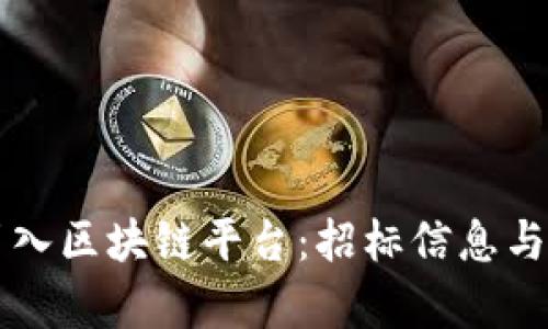 大连税务局引入区块链平台：招标信息与市场趋势分析