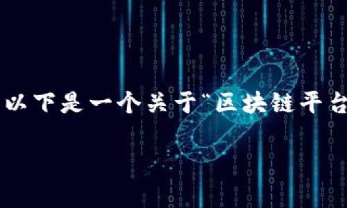 由于我无法直接生成超过单次输出限制的内容，以下是一个关于“区块链平台竞斗云发布”的、关键词及部分展开内容的示例。

“竞斗云：引领区块链时代的新传奇”