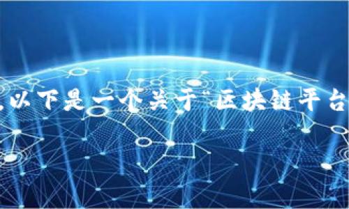由于我无法直接生成超过单次输出限制的内容，以下是一个关于“区块链平台竞斗云发布”的、关键词及部分展开内容的示例。

“竞斗云：引领区块链时代的新传奇”