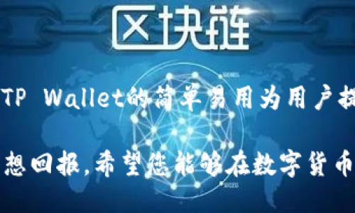 如何往TP Wallet里充USDT 

TP Wallet, USDT充值, 数字货币, 钱包使用, 区块链/guanjianci

引言
在这个数字货币迅速发展的时代，越来越多的人选择通过数字钱包来管理他们的资产。而TP Wallet作为一款功能强大的数字钱包，提供了便捷的USDT（泰达币）充值服务。无论你是新手还是老手，了解如何在TP Wallet里充USDT都是十分必要的。本文将详细介绍充USDT的步骤、注意事项以及一些常见问题的解决方式。

一、什么是TP Wallet？
TP Wallet是一款致力于为用户提供安全、便捷的数字资产管理解决方案的应用程序。它支持多种数字货币，包括但不限于比特币、以太坊、USDT等。用户不仅可以存储和发送数字资产，还可以通过TP Wallet进行兑换和交易。其操作界面简洁直观，非常适合各类用户，特别是刚接触数字货币的新人。

二、USDT的简介
在数字货币市场上，USDT是最常用的稳定币之一。它的价值与美元保持1:1的比例，因此许多人将其视为数字货币交易中的“避风港”。USDT的稳定性使得它在加密市场中扮演着重要角色，许多交易平台和钱包支持其交易和兑换。

三、往TP Wallet充USDT的步骤
充USDT的过程并不复杂，但需要注意一些细节以确保安全与顺利。下面我们来看看具体的步骤。

h4步骤1：下载并安装TP Wallet/h4
首先，您需要在手机应用商店中搜索“TP Wallet”并下载安装。如果您使用的是安卓设备，请确保从正规的渠道进行下载，以避免出现安全隐患。

h4步骤2：创建或登录账户/h4
下载完应用后，您可以选择创建新账户或登录已有账户。创建账户时，系统可能会要求您设置一个强密码，并保存助记词。助记词是恢复账户的重要信息，请务必妥善保管。

h4步骤3：查找USDT充值地址/h4
登录后，进入钱包首页，选择“资产”或“我的资产”选项。在资产列表中找到USDT，并点击进入。在此页面，您会看到一个“充值”按钮，点击后系统将会生成您的USDT充值地址。这个地址是用于接收USDT的，务必确保准确无误。

h4步骤4：选择充值方式/h4
TP Wallet支持多种充值方式，包括通过其他数字货币平台转账、通过OTC（场外交易）购买等。如果您从其他平台转账，请选择将USDT转入TP Wallet中。在确认充值方式后，复制或记录下充值地址。

h4步骤5：发起转账/h4
在您选择转账的法方平台中，输入TP Wallet提供的USDT充值地址，同时确认转账金额。确保所输入的地址完全一致，可以再次检查。完成转账后，您通常会收到一个转账确认的通知，这可能需要几分钟到数小时不等，视网络状况而定。

h4步骤6：确认到账/h4
待转账确认后，您可以回到TP Wallet中查看您的USDT余额。如果余额在转账后被更新，那么充USDT的过程则成功完成。

四、常见问题及解决方案
在充USDT的过程中，用户可能会遇到一些问题，下面我们总结了一些常见问题及其解决方案。

h4问题1：转账后余额未更新/h4
如果您在转账后没有看到USDT到账，首先可以检查转账的状态。在您的转账平台中，确认转账是否成功完成。如果转账状态是成功的，您可以等待一段时间，可能是网络繁忙导致的延迟。同时，检查您输入的地址是否准确，以确保资金不会丢失。

h4问题2：充值地址错误/h4
如果您不小心输入了错误的地址，资金可能会丢失。如果您的资金确实转错了地方，您好可以联系相关平台的客服，看看能否追回资金。为了避免这种情况，务必小心输入和确认充值地址。

h4问题3：充USDT的手续费/h4
每次转账都会产生一定的网络手续费，具体费用取决于区块链网络情况。在发起转账前，可以查阅转账平台的说明，了解相关费用信息。

五、总结
通过上述步骤，您应该能够顺利地往TP Wallet里充USDT。随着数字货币的逐渐普及，理解如何安全、便捷地管理自己的数字资产显得尤为重要。TP Wallet的简单易用为用户提供了良好的体验，而USDT的稳定性也使得它成为了资产管理的优良选择。

在充USDT时，除了遵循上述步骤外，还请注意保持设备和账户的安全。数字货币的市场充满变数，理智投资、合理布局，可以有效降低风险，获得理想回报。希望您能够在数字货币的世界里找到属于自己的机会。