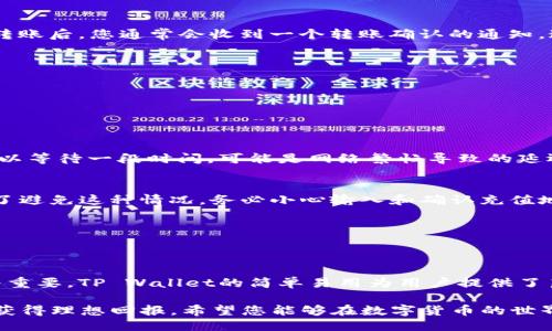 如何往TP Wallet里充USDT 

TP Wallet, USDT充值, 数字货币, 钱包使用, 区块链/guanjianci

引言
在这个数字货币迅速发展的时代，越来越多的人选择通过数字钱包来管理他们的资产。而TP Wallet作为一款功能强大的数字钱包，提供了便捷的USDT（泰达币）充值服务。无论你是新手还是老手，了解如何在TP Wallet里充USDT都是十分必要的。本文将详细介绍充USDT的步骤、注意事项以及一些常见问题的解决方式。

一、什么是TP Wallet？
TP Wallet是一款致力于为用户提供安全、便捷的数字资产管理解决方案的应用程序。它支持多种数字货币，包括但不限于比特币、以太坊、USDT等。用户不仅可以存储和发送数字资产，还可以通过TP Wallet进行兑换和交易。其操作界面简洁直观，非常适合各类用户，特别是刚接触数字货币的新人。

二、USDT的简介
在数字货币市场上，USDT是最常用的稳定币之一。它的价值与美元保持1:1的比例，因此许多人将其视为数字货币交易中的“避风港”。USDT的稳定性使得它在加密市场中扮演着重要角色，许多交易平台和钱包支持其交易和兑换。

三、往TP Wallet充USDT的步骤
充USDT的过程并不复杂，但需要注意一些细节以确保安全与顺利。下面我们来看看具体的步骤。

h4步骤1：下载并安装TP Wallet/h4
首先，您需要在手机应用商店中搜索“TP Wallet”并下载安装。如果您使用的是安卓设备，请确保从正规的渠道进行下载，以避免出现安全隐患。

h4步骤2：创建或登录账户/h4
下载完应用后，您可以选择创建新账户或登录已有账户。创建账户时，系统可能会要求您设置一个强密码，并保存助记词。助记词是恢复账户的重要信息，请务必妥善保管。

h4步骤3：查找USDT充值地址/h4
登录后，进入钱包首页，选择“资产”或“我的资产”选项。在资产列表中找到USDT，并点击进入。在此页面，您会看到一个“充值”按钮，点击后系统将会生成您的USDT充值地址。这个地址是用于接收USDT的，务必确保准确无误。

h4步骤4：选择充值方式/h4
TP Wallet支持多种充值方式，包括通过其他数字货币平台转账、通过OTC（场外交易）购买等。如果您从其他平台转账，请选择将USDT转入TP Wallet中。在确认充值方式后，复制或记录下充值地址。

h4步骤5：发起转账/h4
在您选择转账的法方平台中，输入TP Wallet提供的USDT充值地址，同时确认转账金额。确保所输入的地址完全一致，可以再次检查。完成转账后，您通常会收到一个转账确认的通知，这可能需要几分钟到数小时不等，视网络状况而定。

h4步骤6：确认到账/h4
待转账确认后，您可以回到TP Wallet中查看您的USDT余额。如果余额在转账后被更新，那么充USDT的过程则成功完成。

四、常见问题及解决方案
在充USDT的过程中，用户可能会遇到一些问题，下面我们总结了一些常见问题及其解决方案。

h4问题1：转账后余额未更新/h4
如果您在转账后没有看到USDT到账，首先可以检查转账的状态。在您的转账平台中，确认转账是否成功完成。如果转账状态是成功的，您可以等待一段时间，可能是网络繁忙导致的延迟。同时，检查您输入的地址是否准确，以确保资金不会丢失。

h4问题2：充值地址错误/h4
如果您不小心输入了错误的地址，资金可能会丢失。如果您的资金确实转错了地方，您好可以联系相关平台的客服，看看能否追回资金。为了避免这种情况，务必小心输入和确认充值地址。

h4问题3：充USDT的手续费/h4
每次转账都会产生一定的网络手续费，具体费用取决于区块链网络情况。在发起转账前，可以查阅转账平台的说明，了解相关费用信息。

五、总结
通过上述步骤，您应该能够顺利地往TP Wallet里充USDT。随着数字货币的逐渐普及，理解如何安全、便捷地管理自己的数字资产显得尤为重要。TP Wallet的简单易用为用户提供了良好的体验，而USDT的稳定性也使得它成为了资产管理的优良选择。

在充USDT时，除了遵循上述步骤外，还请注意保持设备和账户的安全。数字货币的市场充满变数，理智投资、合理布局，可以有效降低风险，获得理想回报。希望您能够在数字货币的世界里找到属于自己的机会。