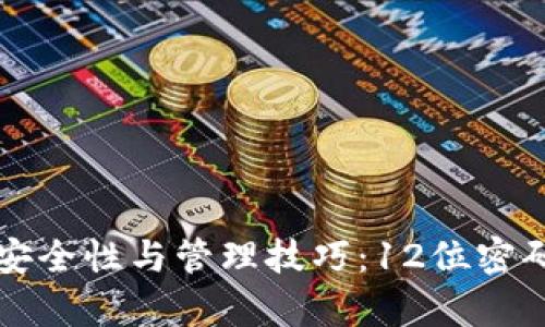 tpWallet密码安全性与管理技巧：12位密码的意义与策略