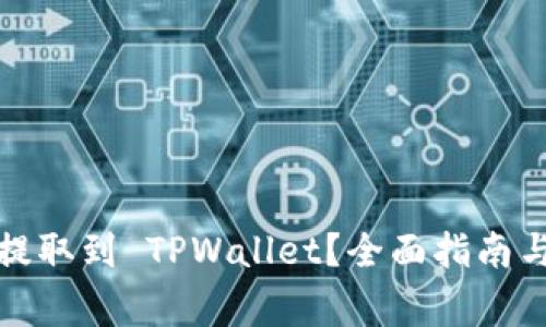 如何将以太坊提取到 TPWallet？全面指南与常见问题解答