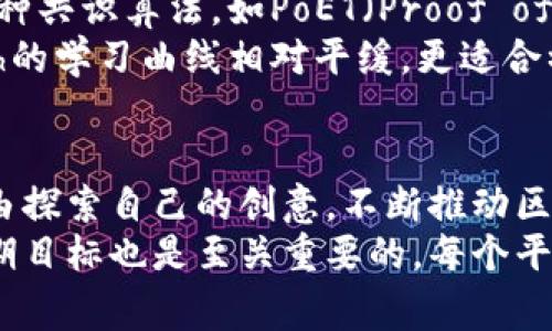 区块链开发平台：2023年5款免费软件推荐/
区块链, 开发平台, 免费软件, 区块链技术, 去中心化/guanjianci

引言
随着区块链技术的迅猛发展，越来越多的开发者开始投身于这个充满潜力的领域。区块链不仅仅是一种新的技术，它已逐渐成为一种变革性的方法，影响着金融、供应链管理、数字身份等多个行业。为了鼓励更多的开发者参与其中，许多平台和工具以免费或开源的方式提供给用户。
本文将详细介绍2023年最受欢迎的免费的区块链开发平台软件，帮助想要入门或深入了解区块链开发的朋友们找到合适的工具。

一、以太坊（Ethereum）
作为最著名的区块链平台之一，以太坊以其丰富的生态系统和强大的智能合约功能而闻名。对于那些想要开发去中心化应用（dApps）的开发者来说，以太坊是一个理想的选择。
以太坊提供了免费的开发工具，如Truffle和Ganache。这些工具可以使开发者在本地测试和部署智能合约，避免了高昂的交易费用。此外，以太坊的社区非常活跃，提供了丰富的文档和教程，适合初学者快速上手。

二、Hyperledger Fabric
Hyperledger Fabric是由Linux基金会支持的一个开源区块链框架。它特别适用于需要在多个信任方之间安全共享数据的场景，如金融服务和供应链管理。与以太坊不同，Hyperledger Fabric采用了许可链的方式，给企业用户提供了更高的隐私保护。
使用Hyperledger Fabric，开发者可以定义自己的网络结构，创建多种不同的链码。尽管学习曲线较为陡峭，但一旦掌握，便可实现灵活多样的应用。

三、波卡（Polkadot）
波卡是一个新兴的跨链平台，它致力于解决不同区块链之间的互操作性问题。开发者可以利用波卡的“平行链”功能，构建并连接多个链。此平台适用于那些需要通过不同链进行数据和资产交换的项目。
波卡的开发工具是Substrate，一个帮助开发者快速构建自定义区块链框架的工具。使用Substrate，开发者可以轻松实现想要的特性，同时享受到波卡网络的安全性和互操作性。值得一提的是，Substrate虽然功能强大，但依旧保持免费使用，极大地方便了开发者探索创新。

四、Corda
Corda是一款由R3开发的专注于金融领域的区块链平台。它允许金融机构以去中心化的方式来处理交易，但不需要完全公开所有信息。这使得它在遵守法规和保护客户隐私方面具有显著优势。
Corda的设计理念是尽量减少网络中需要共享的信息，只在相关方之间共享必要的数据。这种方式使得开发者在创建合规应用时更加灵活。R3提供的开发工具也都是免费的，极大地降低了进入门槛。

五、Chaincode Labs和Hyperledger Sawtooth
Hyperledger Sawtooth是另一个由Linux基金会支持的开源项目，旨在简化区块链应用的开发。区别于其他项目，Sawtooth支持多种共识算法，如PoET（Proof of Elapsed Time）和PBFT（Practical Byzantine Fault Tolerance），极大程度上增强了它的灵活性。
Chaincode Labs提供的工具和资源也是免费的，它们使得开发者有机会快速学习和实践Sawtooth。与以太坊等平台相比，Sawtooth的学习曲线相对平缓，更适合初学者实践。

总结
总之，区块链开发领域正在快速发展，众多免费软件为开发者提供了便利，从而促进了创新。这些开源平台及其工具使开发者能够自由探索自己的创意，不断推动区块链技术的应用。无论是以太坊这样的大型平台，还是Hyperledger和Corda等企业级解决方案，都为区块链开发打开了广阔的前景。
希望本文的介绍能帮助您找到合适的开发工具，提升您的区块链开发技能，开创更多的可能性。在选择平台时，考虑项目的需求和预期目标也是至关重要的。每个平台都有其独特的优势和特性，您可以根据个人喜好和项目需求，进行选择和尝试。未来的区块链之路，期待您的参与与探索！