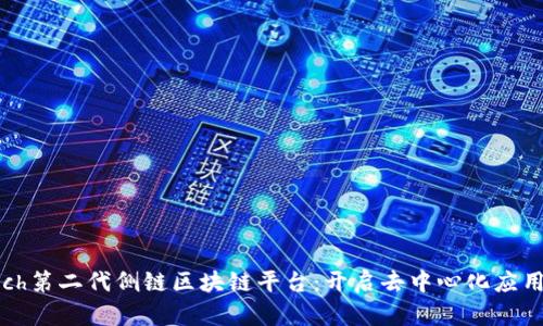 解密Asch第二代侧链区块链平台：开启去中心化应用新时代