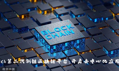 解密Asch第二代侧链区块链平台：开启去中心化应用新时代