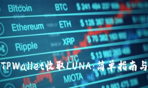 如何通过TPWallet收取LUNA：简单指南与实用技巧