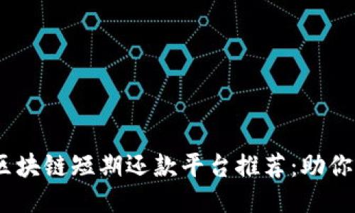 2023年最佳区块链短期还款平台推荐：助你轻松管理财务