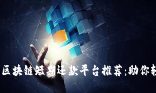 2023年最佳区块链短期还款平台推荐：助你轻松管理财务